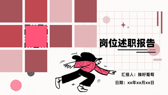 简约几何插画风述职报告ppt模板