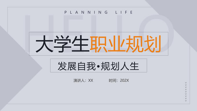 简约几何图形线条商务风大学生职业规划ppt模板