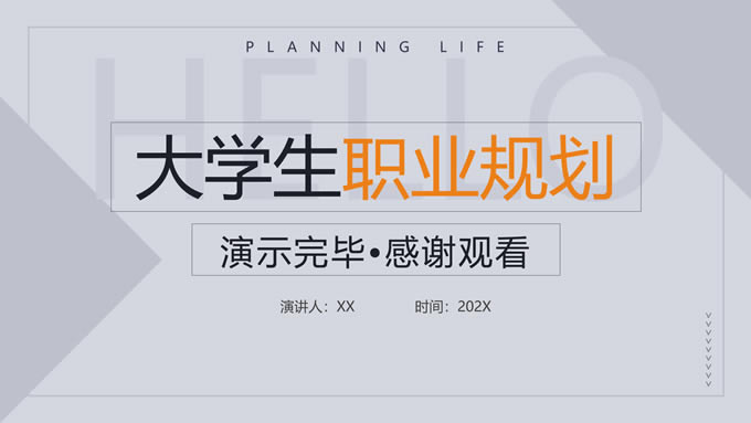 简约几何图形线条商务风大学生职业规划ppt模板