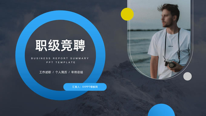 职级竞聘工作述职ppt模板