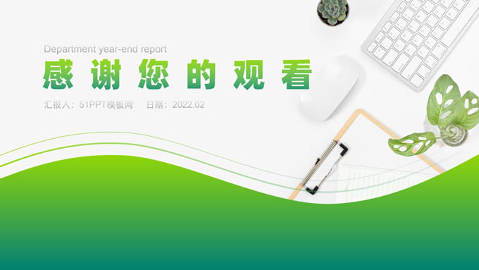 活力绿清新风部门工作述职报告ppt模板