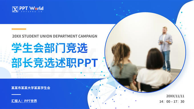 学生会部长竞选述职ppt模板