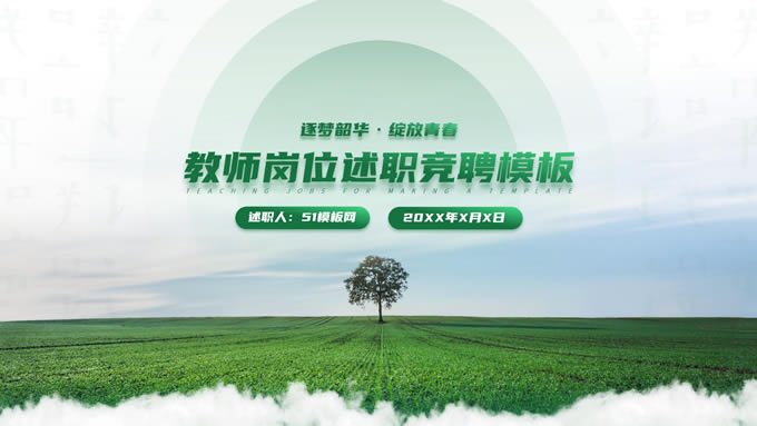 简约风教师岗位述职竞聘ppt模板