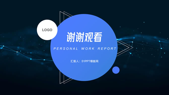 圆圈三角形几何风个人述职报告ppt模板