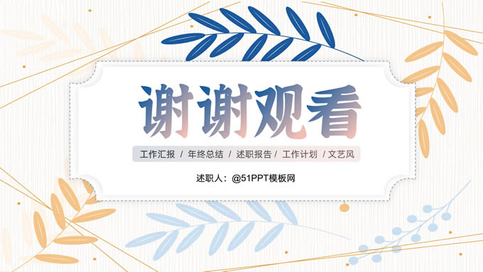 矢量枝叶文艺风述职报告ppt模板