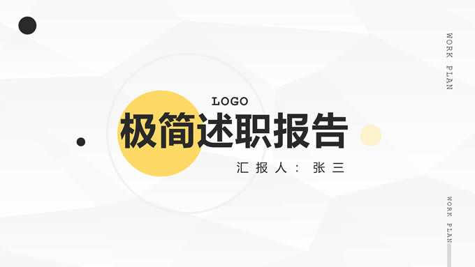 淡雅灰低面风背景几何圆极简述职报告ppt模板
