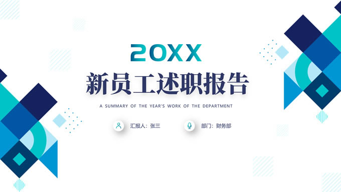 精美几何风新员工述职报告ppt模板