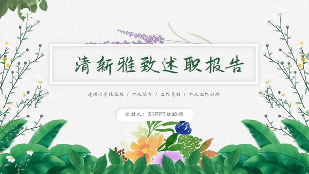 花卉植物清新雅致述职报告ppt模板