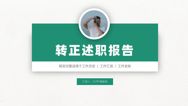 卡片式UI阴影风格小清新个人年终转正述职报告ppt模板