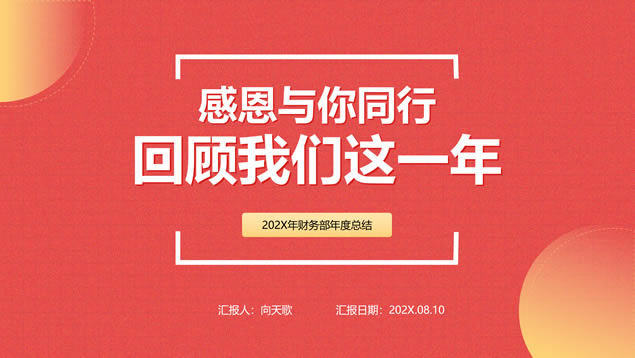感恩与你同行 回顾我们这一年——个人年终总结汇报ppt模板