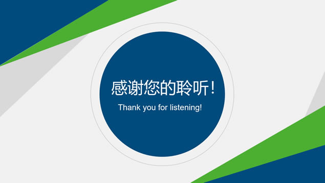 蓝绿小清新几何风完整框架述职报告ppt模板