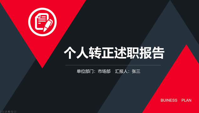 红黑简约大气几何风个人转正述职ppt模板