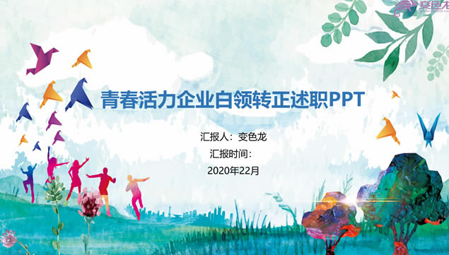 青春活力水彩风员工试用期转正述职报告ppt模板