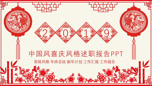 喜庆剪纸中国风新年主题述职报告ppt模板