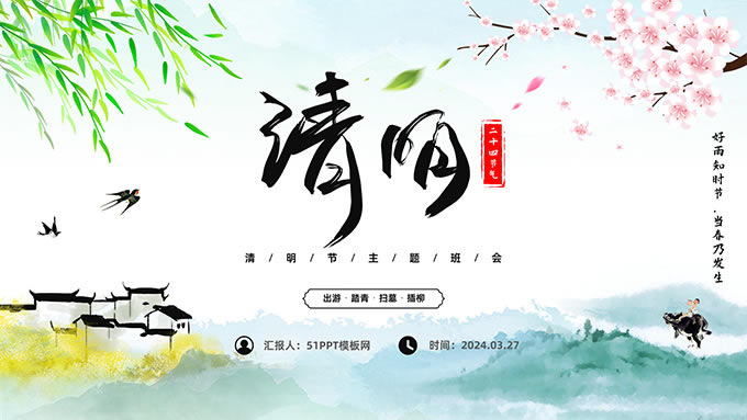 江南水乡清新国风清明节PPT模板