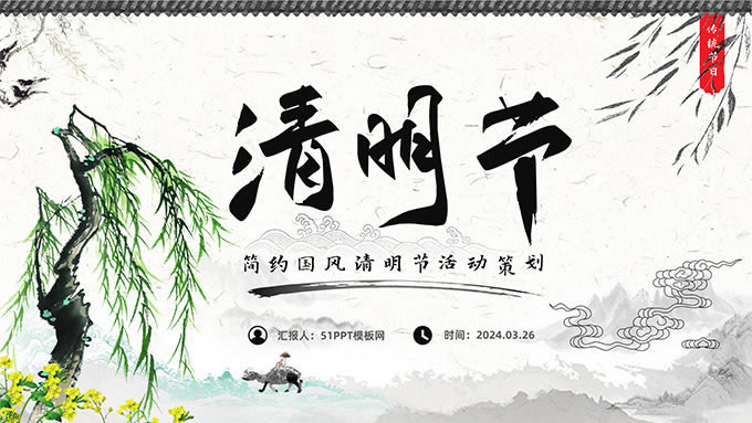 简约国风清明节活动策划PPT模板