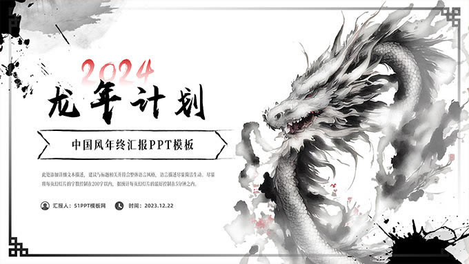 水墨中国龙新年龙年工作计划ppt模板