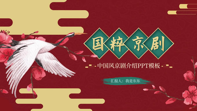 国粹京剧——中国风京剧介绍ppt模板