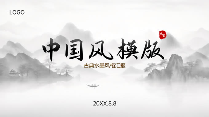 水墨中国风总结汇报通用ppt模板