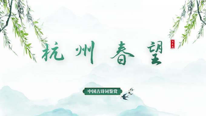 绿色小清新中国风诗词鉴赏ppt模板
