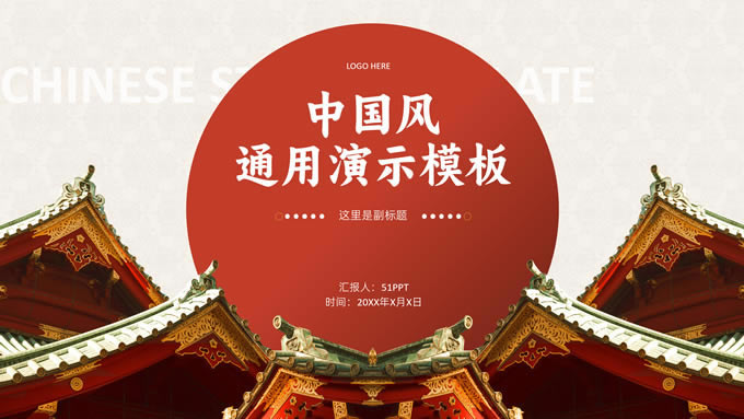 中国风通用演示ppt模板