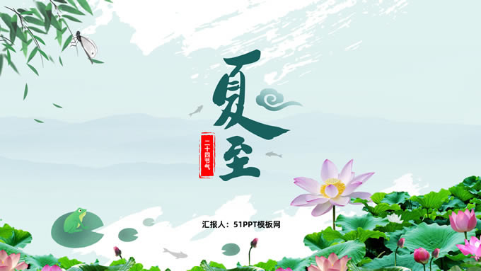 二十四节气之夏至ppt模板