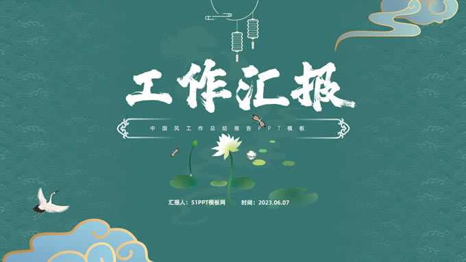 简约中国风工作汇报ppt模板