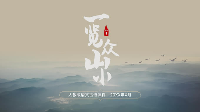 中国风语文古诗教育课件ppt模板