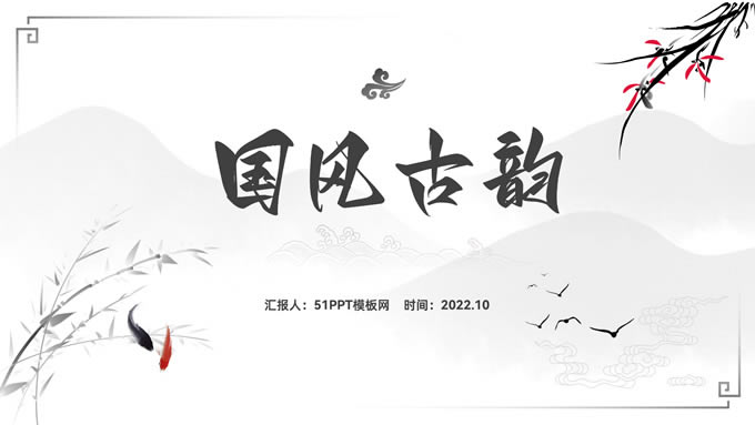 国风古韵——简洁大气中国风ppt模板