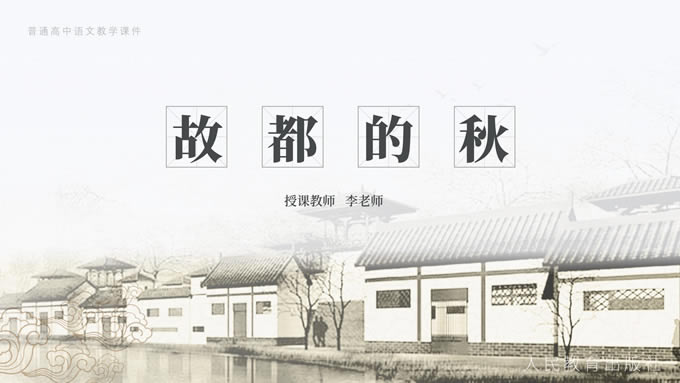 《故都的秋》——简约中国风高中语文课件ppt模板
