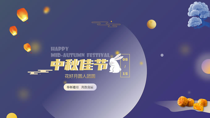 花好月圆人团圆——中秋佳节ppt模板