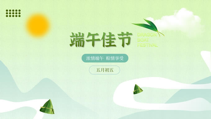 浓情端午 粽情享受——五月初五端午佳节ppt模板