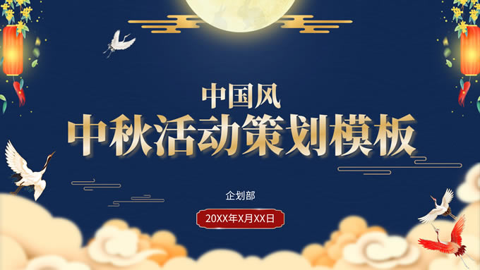 国潮风中秋活动策划方案ppt模板