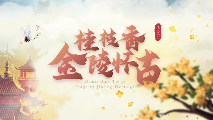 大气精美中国风《桂枝香·金陵怀古》教学课件ppt模板