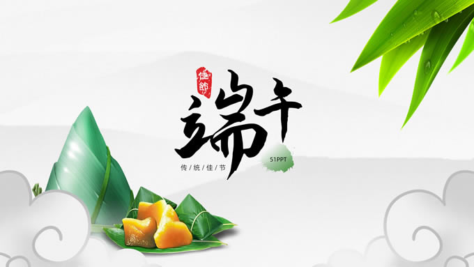 传统佳节端午节主题班会ppt模板