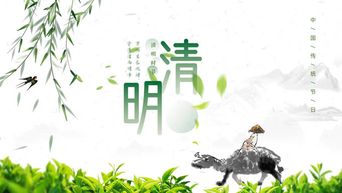 清明时节——中国传统节日清明ppt模板