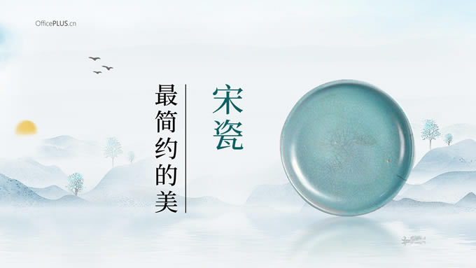 宋瓷,最简约的美——艺术品介绍ppt模板