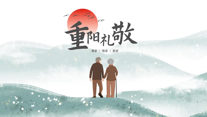重阳礼敬——简约清新风重阳节ppt模板