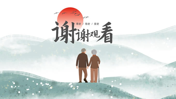 重阳礼敬——简约清新风重阳节ppt模板