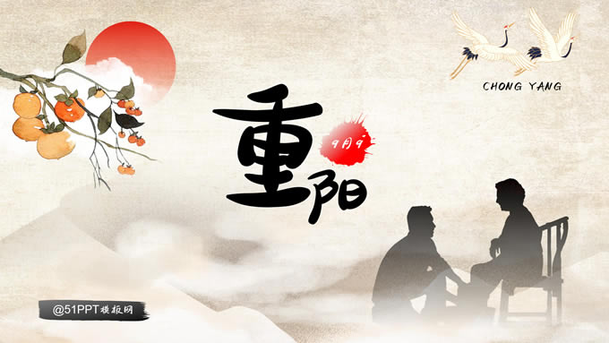 农历九月初九重阳节ppt模板