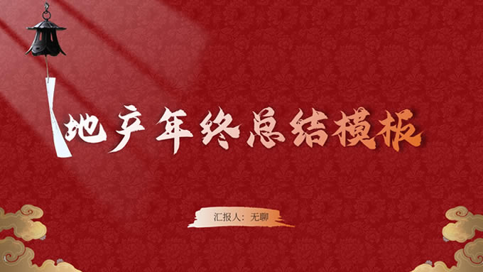 国潮复古中国红地产年终总结通用ppt模板