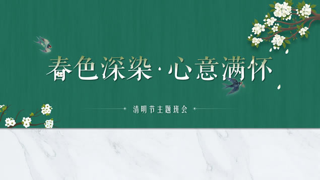 春色深染.心意满怀——清明节主题班会ppt模板
