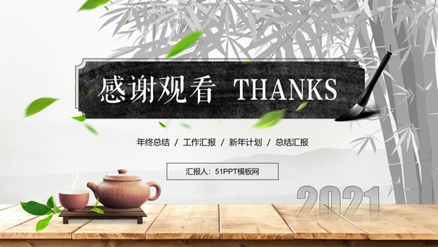 简约水墨中国风年终总结ppt模板