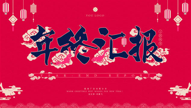 喜庆春节风年会工作总结报告ppt模板