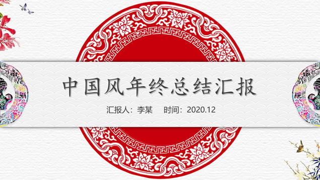 简约吉祥中国风年终总结汇报ppt模板