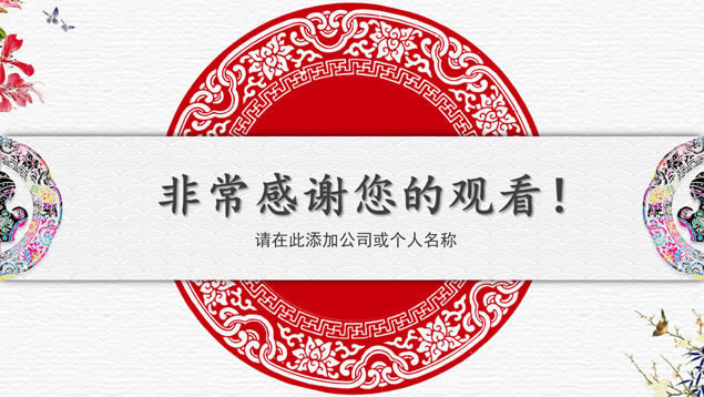 简约吉祥中国风年终总结汇报ppt模板