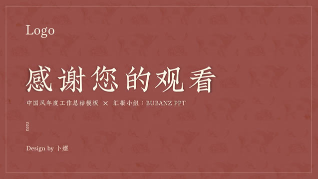 历史底蕴中国风年度工作总结汇报ppt模板