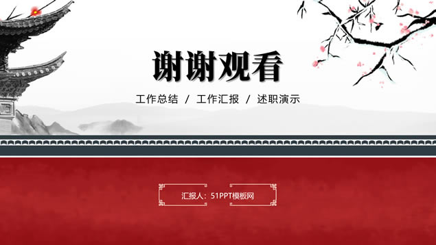 喜庆大气传统中国风总结汇报ppt模板