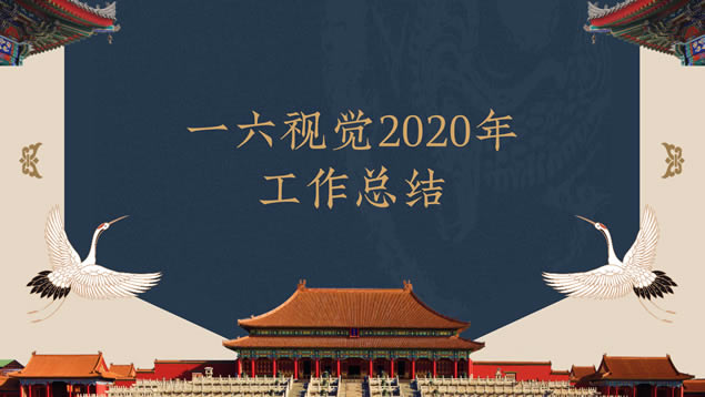 大气高端中国风工作汇报ppt模板
