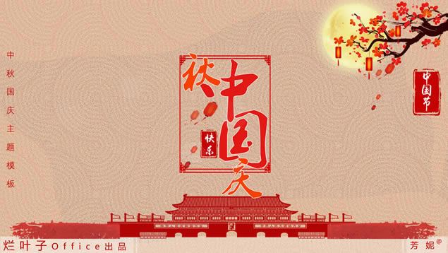 中秋国庆双节重逢——庆双节大气简约中国风节日主题ppt模板
